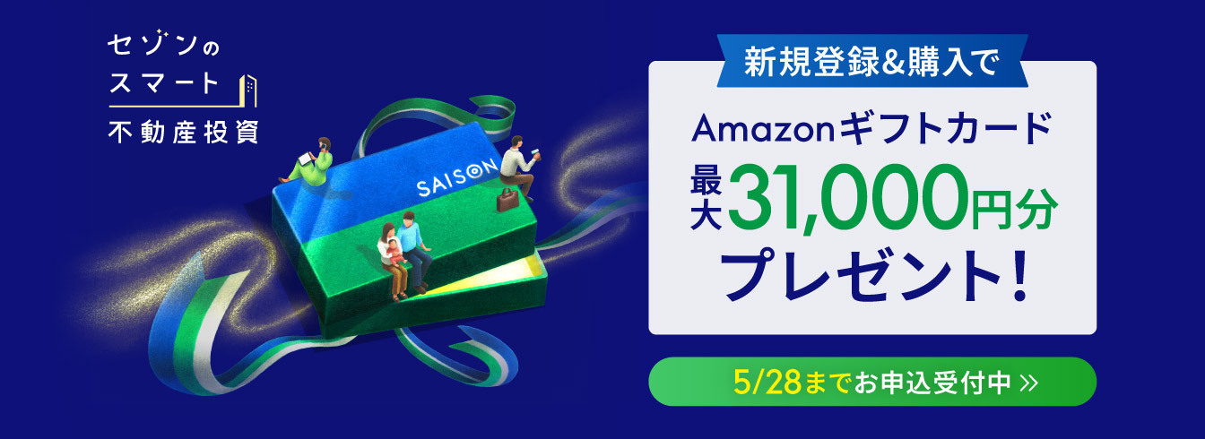 セゾンのスマート不動産投資